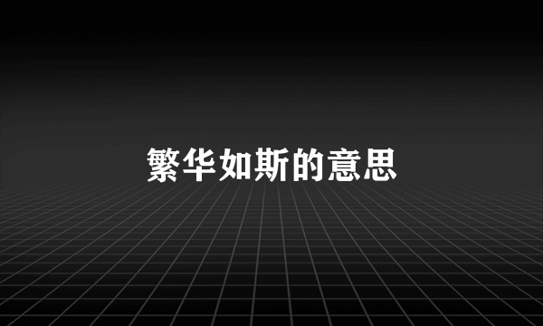 繁华如斯的意思