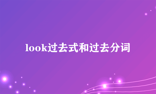 look过去式和过去分词