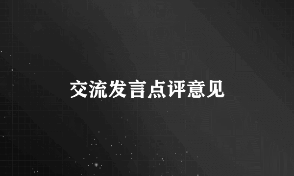交流发言点评意见