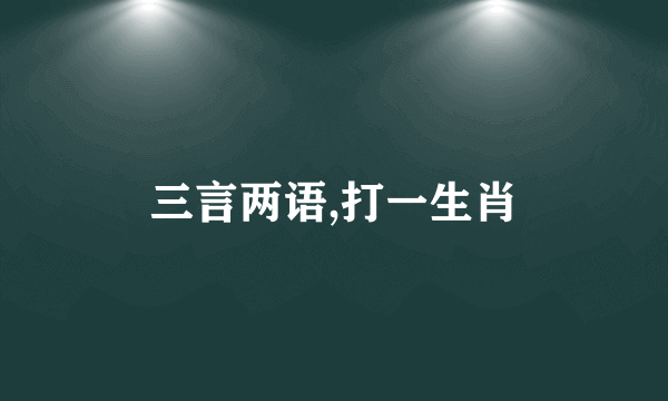 三言两语,打一生肖