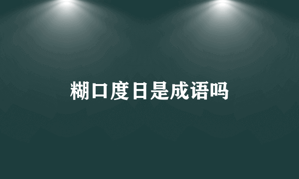 糊口度日是成语吗