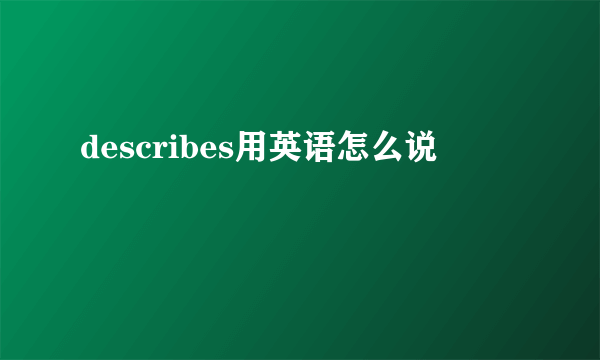 describes用英语怎么说