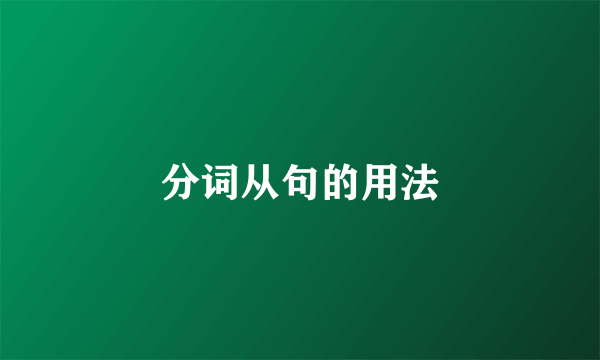 分词从句的用法