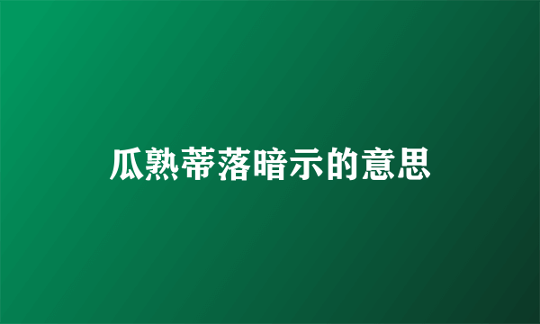 瓜熟蒂落暗示的意思