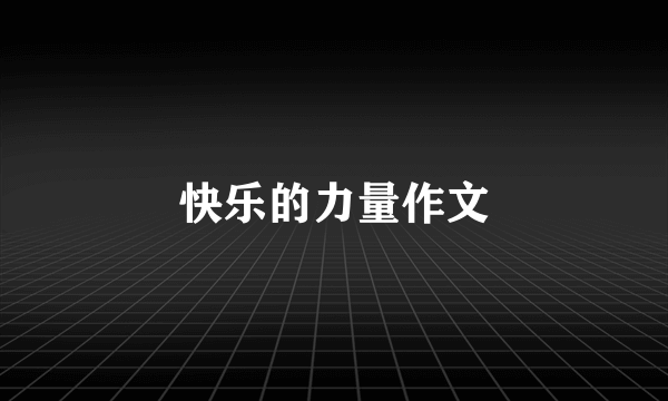 快乐的力量作文