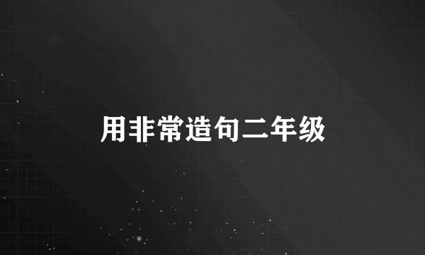 用非常造句二年级
