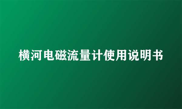 横河电磁流量计使用说明书