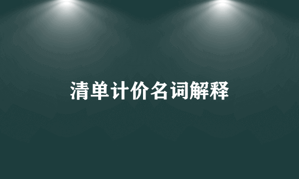 清单计价名词解释