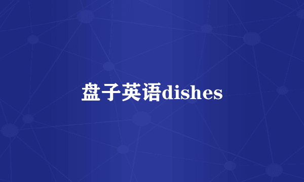 盘子英语dishes