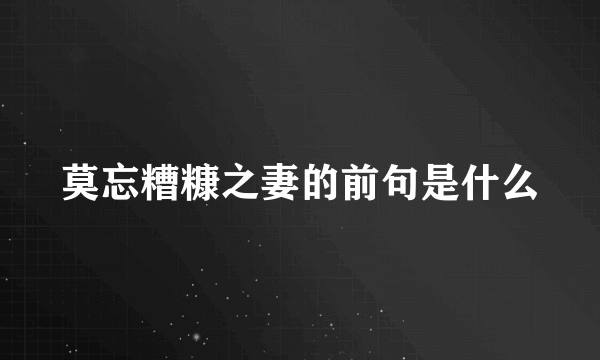 莫忘糟糠之妻的前句是什么