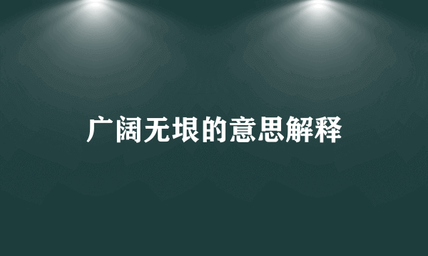 广阔无垠的意思解释
