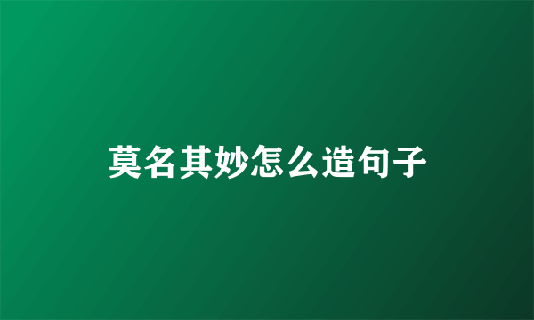莫名其妙怎么造句子