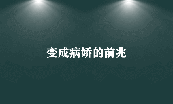 变成病娇的前兆