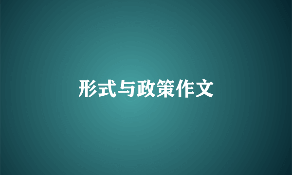 形式与政策作文