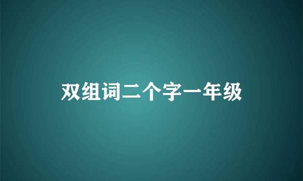双组词二个字一年级