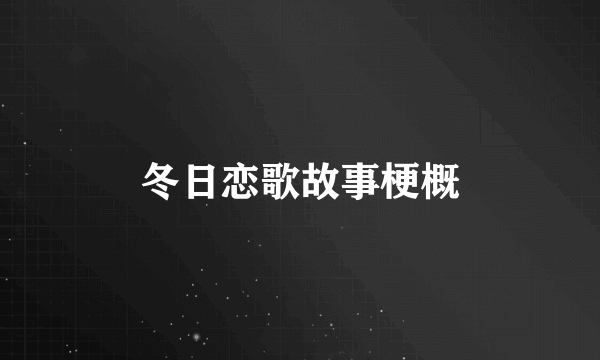 冬日恋歌故事梗概