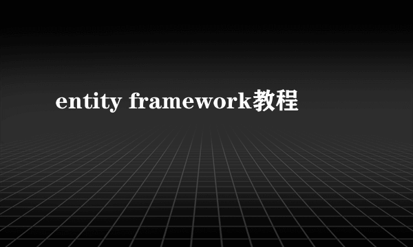 entity framework教程