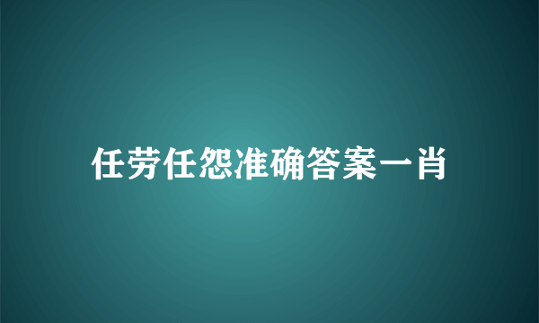 任劳任怨准确答案一肖