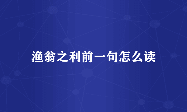 渔翁之利前一句怎么读