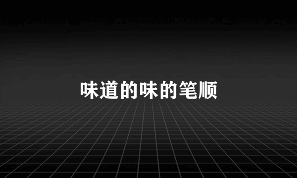 味道的味的笔顺
