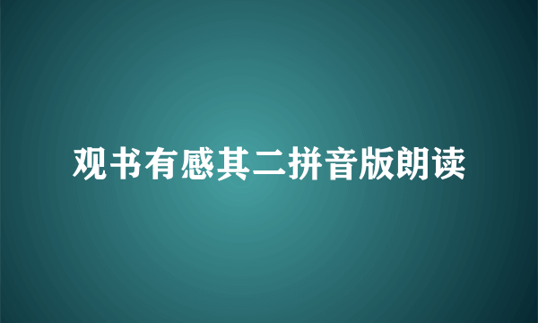 观书有感其二拼音版朗读