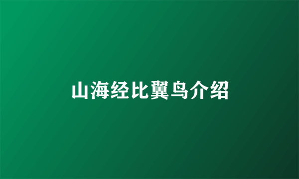 山海经比翼鸟介绍