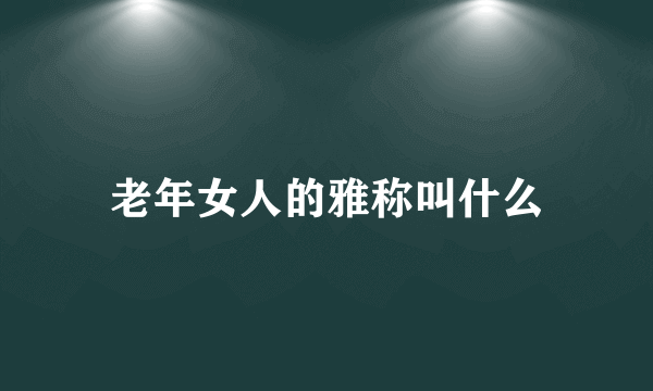 老年女人的雅称叫什么