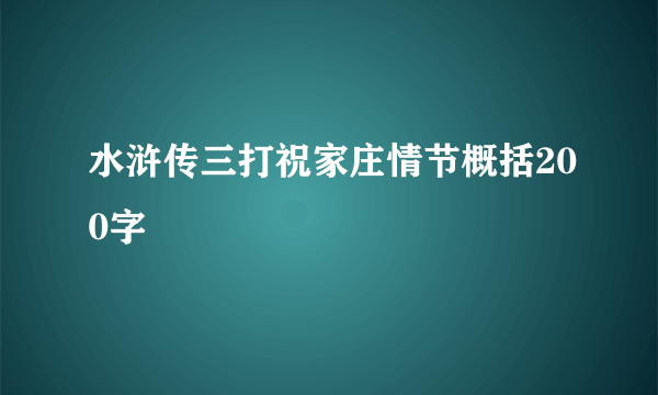 水浒传三打祝家庄情节概括200字