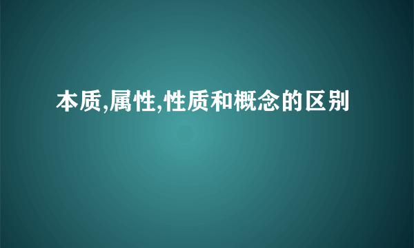 本质,属性,性质和概念的区别