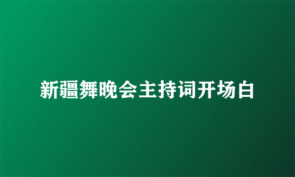 新疆舞晚会主持词开场白