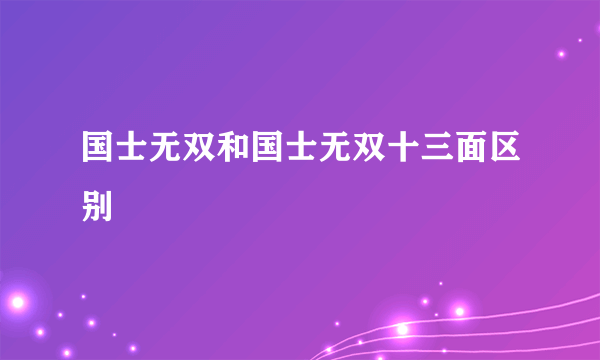 国士无双和国士无双十三面区别
