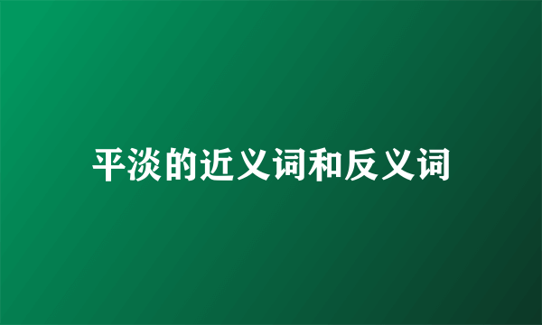 平淡的近义词和反义词