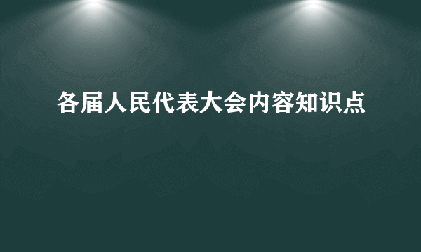 各届人民代表大会内容知识点