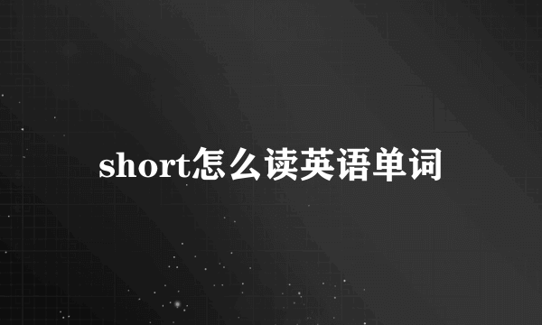 short怎么读英语单词
