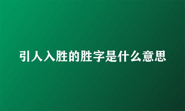 引人入胜的胜字是什么意思