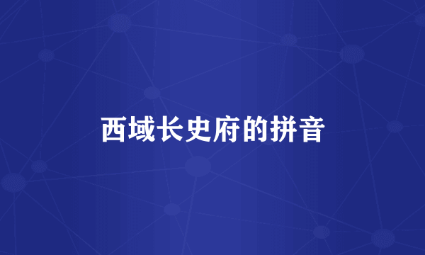 西域长史府的拼音