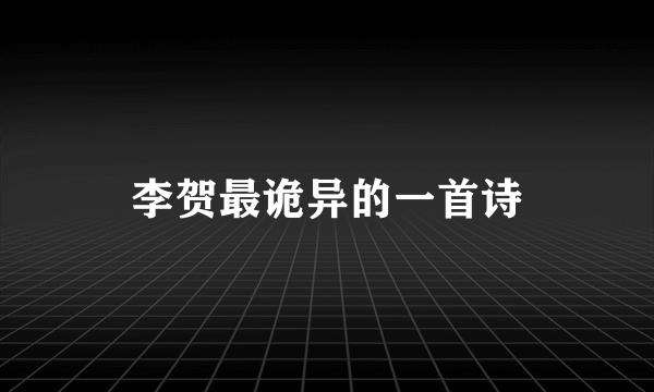 李贺最诡异的一首诗