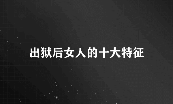 出狱后女人的十大特征