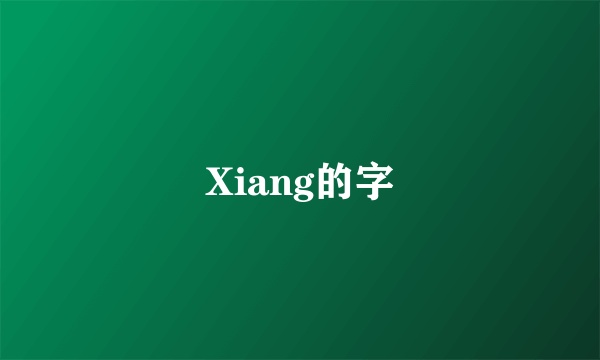 Xiang的字