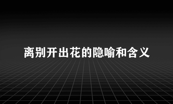 离别开出花的隐喻和含义