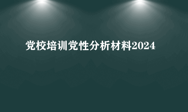 党校培训党性分析材料2024