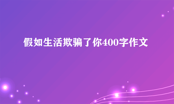 假如生活欺骗了你400字作文