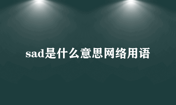 sad是什么意思网络用语