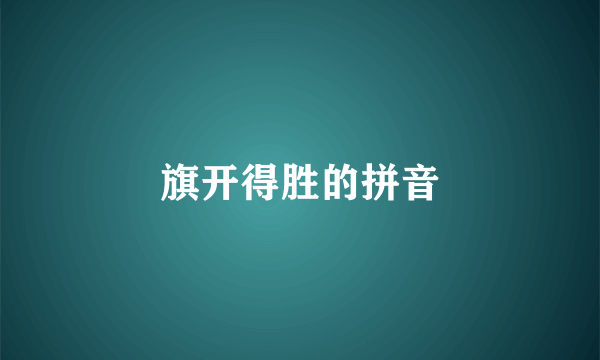 旗开得胜的拼音