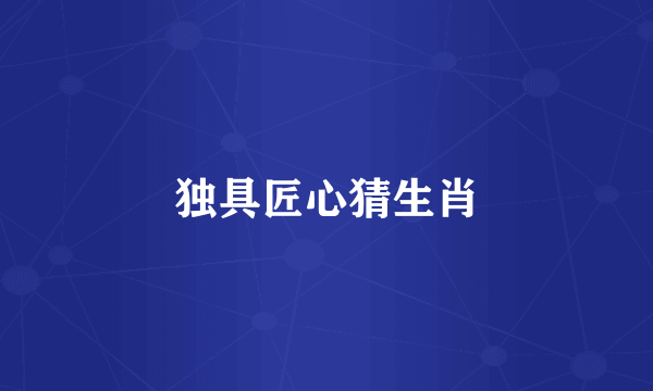独具匠心猜生肖