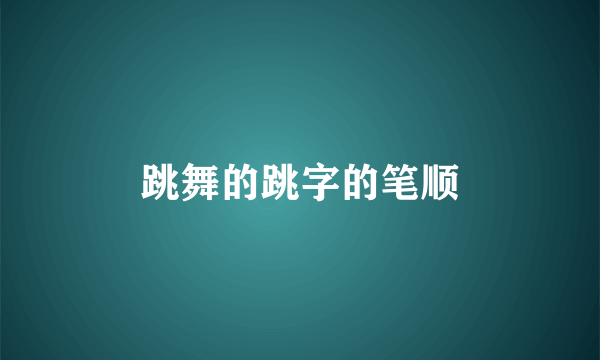 跳舞的跳字的笔顺