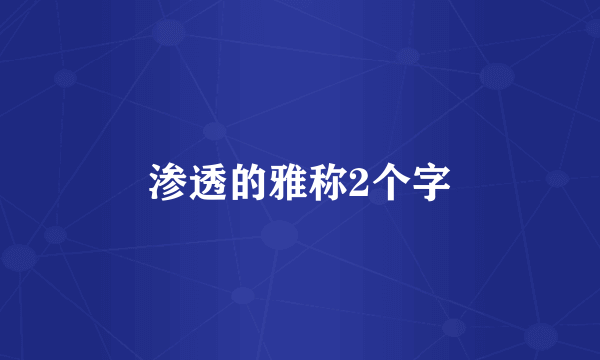渗透的雅称2个字