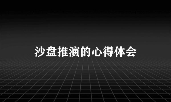 沙盘推演的心得体会