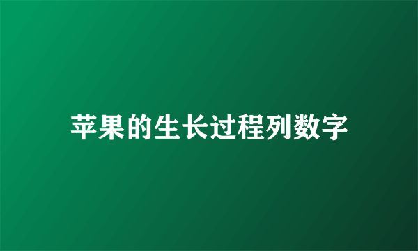 苹果的生长过程列数字