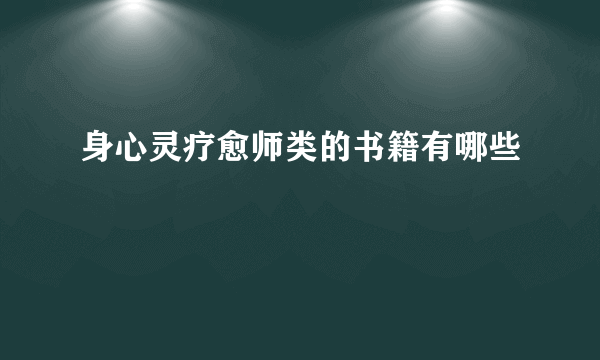 身心灵疗愈师类的书籍有哪些